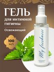 Гель для интимной гигиены освежающий 100 мл