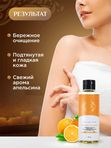 Гель для душа интимный для восстановления и тонуса кожи с натуральным маслом апельсина, 250 мл