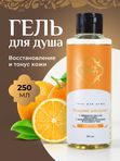 Гель для душа интимный для восстановления и тонуса кожи с натуральным маслом апельсина, 250 мл