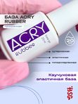 BSG Эластичная база ACRY Rubber для ногтей, склонных к отслоению материала (20 мл)