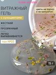 Гель для наращивания и моделирования ногтей с сухоцветами желтый