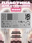 Пластина для стемпинга кружево надписи №200