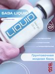 BSG LIQUID - грунтовочная жидкая база Ликвид