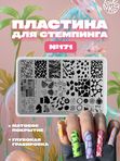 Пластина для стемпинга №171