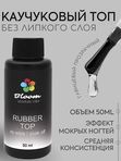 Топ Bloom каучуковый без липкого слоя 50 мл