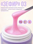 Гель для наращивания ногтей "Зефир" 03