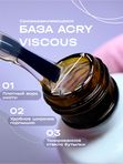 ACRY - базовый гель с АКРИЛОВОЙ пудрой