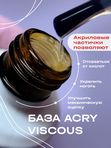 ACRY - базовый гель с АКРИЛОВОЙ пудрой