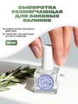 Сыворотка размягчающая для боковых валиков на руках и ногах с шалфеем 18мл