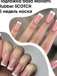 База Monami Rubber SCOTCH 30г
