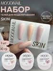 Набор гелей для моделирования "SKIN" 3шт. по 14г.