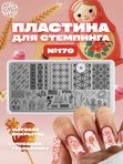 Swanky Pro, Пластина 170