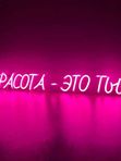 "Красота - это ты"