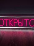 Универсальные неоновая вывеска "Открыто"