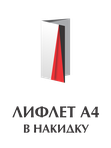 Лифлеты