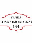 Уличная табличка на дом