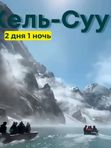 📍Озеро Кель-Суу