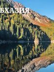 ТУРЫ В АБХАЗИЮ