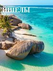 ТУРЫ НА СЕЙШЕЛЫ