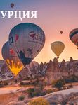 ТУРЫ В ТУРЦИЮ