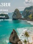 ТУРЫ В АЗИЮ
