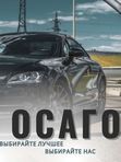 ОСАГО