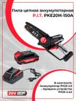 Аккумуляторная цепная пила P.I.T. PKE20H-150A/1