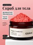 Сахарный скраб для тела Sugar Cranberries