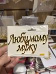 Топперы маме, бабушке, папе, мужу и тд