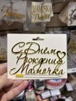 Топперы маме, бабушке, папе, мужу и тд