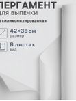 Бумага для выпечки силиконизированная