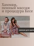 ХАММАМ, ПРОЦЕДУРА КЕСЕ И ПЕННЫЙ МАССАЖ