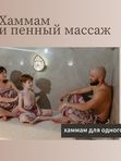ХАММА И ПЕННЫЙ МАССАЖ