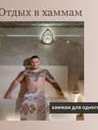 ОТДЫХ В ХАММАМ