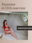 ХАММАМ И СПА-МАССАЖ