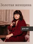 ЗОЛОТАЯ ЖЕНЩИНА