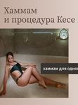 ХАММАМ И ПРОЦЕДУРА КЕСЕ