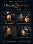 Автопарфюм Персиковый сад, парфюмерное масло для автомобиля, унисекс аромат, цветочно-фруктовый, 7 мл