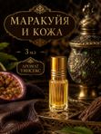Масляные духи Маракуйя и кожа, 3 мл