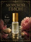 Масляные духи Морской пион, 3 мл