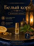 Масляные духи мужские Белый корт , стойкие, шариковые, свежий шипровый аромат, 3 мл