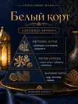 Масляные духи мужские Белый корт , стойкие, шариковые, свежий шипровый аромат, 3 мл