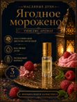 Парфюмерное масло Ягодное мороженое, унисекс аромат, цветочно-фруктовый сладкий, роликовый флакон, 3 мл
