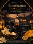 Автопарфюм Ванильная орхидея, аромат для автомобиля, женственный восточный гурманский аромат, 7 мл
