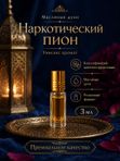 Парфюмерное масло Наркотический пион, унисекс аромат, цветочно-фруктовый, роликовый флакон, 3 мл