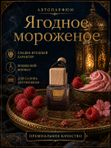 Автопарфюм Ягодное мороженое, аромат для автомобиля, цветочно-фруктовый сладкий, 7 мл