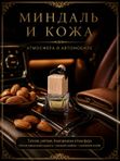 Автопарфюм Миндаль и кожа, 7 мл