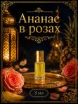 Масляные духи Ананас в розах, 3 мл