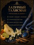 Масляные духи Лазурный талисман, 3 мл