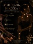Масляные духи Миндаль и кожа, 3 мл